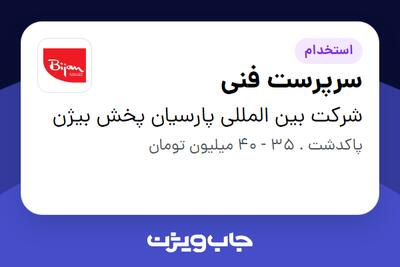  استخدام سرپرست فنی - آقا در شرکت بین المللی پارسیان پخش بیژن