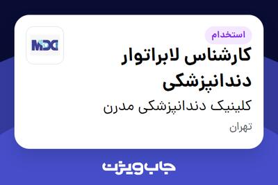 استخدام کارشناس لابراتوار دندانپزشکی در کلینیک دندانپزشکی مدرن