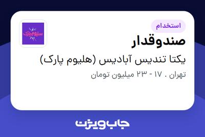 استخدام صندوقدار - خانم در یکتا تندیس آبادیس (هلیوم پارک)