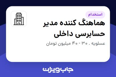استخدام هماهنگ کننده مدیر حسابرسی داخلی در سازمانی فعال در حوزه نفت، گاز و پتروشیمی