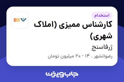 استخدام کارشناس ممیزی (املاک شهری) در ژرفاسنج