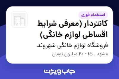 استخدام کانتردار (معرفی شرایط اقساطی لوازم خانگی) - خانم در فروشگاه لوازم خانگی شهروند