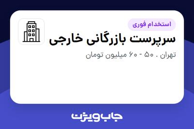 استخدام سرپرست بازرگانی خارجی - خانم در سازمانی فعال در حوزه تجهیزات پزشکی
