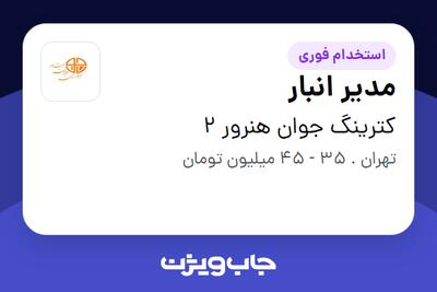 استخدام مدیر انبار - آقا در کترینگ جوان هنرور 2