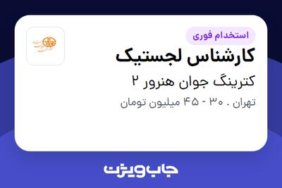 استخدام کارشناس لجستیک - آقا در کترینگ جوان هنرور 2