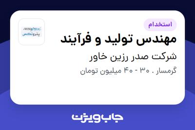 استخدام مهندس تولید و فرآیند - آقا در شرکت صدر رزین خاور