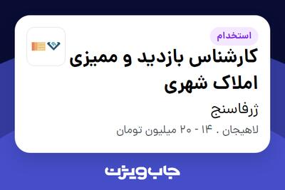 استخدام کارشناس بازدید و ممیزی املاک شهری در ژرفاسنج
