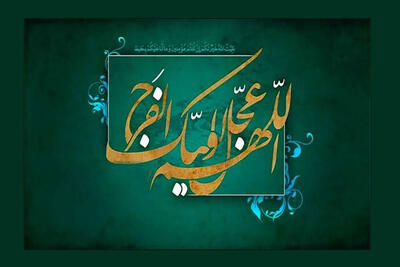 سبک زندگی مهدوی در «قرار آدینه»؛ تفکری که در عدالت‌خواهی موثر است