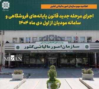 اطلاعیه مهم سازمان امور مالیاتی کشور درباره اجرای مرحله جدید قانون پایانه‌های فروشگاهی و سامانه مودیان از اول دی ماه ۱۴۰۴