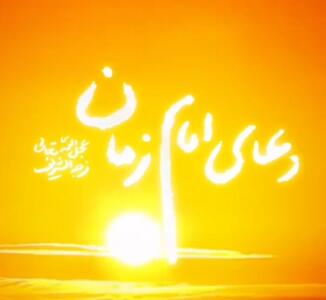 قرائت دعای سلامتی امام زمان (عج) توسط حضرت آیت الله خامنه‌ای
