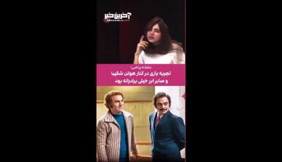 تجربه صمیمی بنفشه ریاضی در کنار هوتن شکیبا و صابر ابر در «تاسیان»