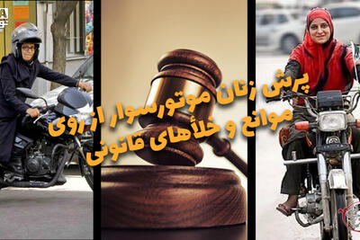 دوفوریتی | پرش زنان موتورسوار از روی موانع و خلأهای قانونی