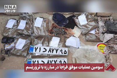 نورنما | سومین عملیات موفق فراجا در مبارزه با تروریسم
