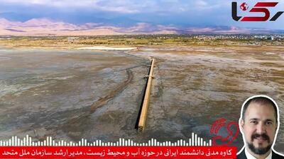 ایران در کم‌آبی مطلق / واکاوی حاکمیت آب کشور و راهکارهای فرار از بحران در گفت و گو با  کاوه مدنی دانشمند ایرانی + فیلم و صوت