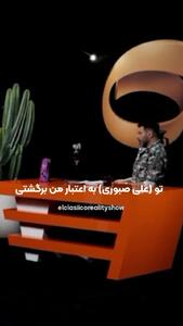 فیلم / بهاره افشاری :علی صبوری میگفت وضعم بده ... دیده نمیشم .. / وقتی اخراج شد باید الان بدونه بخاطر من برگشت و ... / گفتم بچه اس ...