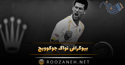 بیوگرافی نواک جوکوویچ؛ از شروع ورزش تا افتخارات و درباره زندگی شخصی این ورزشکار
