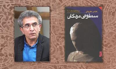 بریده‌هایی از کتاب سمفونی مردگان ( خلاصه داستان و جملاتی درخشان از رمان عباس معروفی)