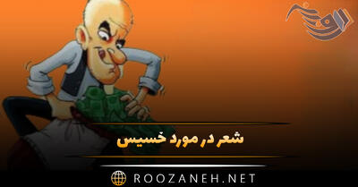 شعر در مورد خسیس؛ اشعار درباره خسیس بودن و بخشندگی
