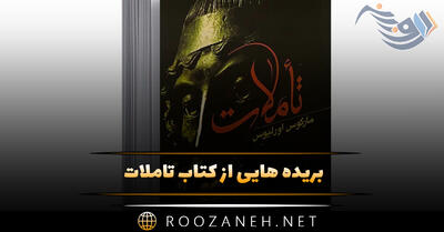 بریده هایی از  کتاب تاملات  اثر مارکوس اورلیوس (کتاب فلسفی از فیلسوف رواقی)