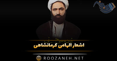 اشعار الهامی کرمانشاهی (گلچین زیباترین اشعار و غزلیات این شاعر)