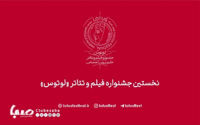 رونمایی از سایت نخستین جشنواره فیلم و تئاتر «لوتوس» | پایگاه خبری صبا