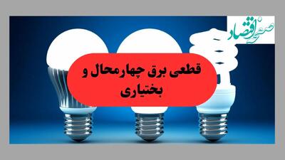 جدول قطعی برق چهارمحال و بختیاری فردا سه شنبه ۱۱ شهریور ماه ۱۴۰۴ + ساعت خاموشی برق شهرکرد سه شنبه