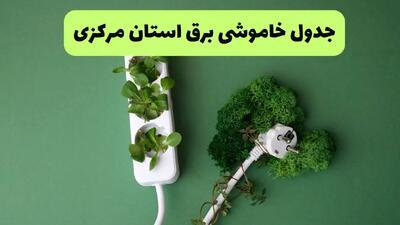 جدول قطعی برق مرکزی فردا سه شنبه ۱۱ شهریور ماه ۱۴۰۴ + ساعت خاموشی برق اراک سه شنبه