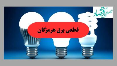 جدول قطعی برق هرمزگان فردا سه شنبه ۱۱ شهریور ماه ۱۴۰۴ + ساعت خاموشی برق بندرعباس سه شنبه