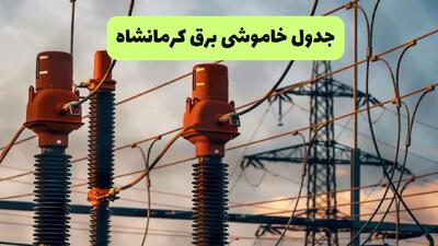 جدول پی دی اف قطعی برق کرمانشاه امروز دوشنبه ۱۰ شهریور ماه ۱۴۰۴ | صبح و بعدازظهر کدام مناطق قطع می شود؟