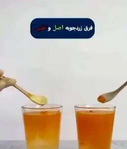 اینطوری زردچوبه اصل و تقلبی بشناس + فیلم