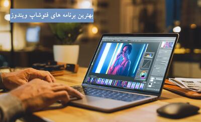 بهترین برنامه های فتوشاپ ویندوز برای مبتدی تا پیشرفته