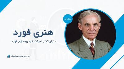 هنری فورد کیست؟ بیوگرافی پدر صنعت خودروسازی آمریکا
