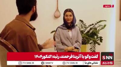 انتقاد رتبه یک کنکور از امتحانات نهایی/ استرس امتحان نهایی از کنکور بیشتر است + فیلم