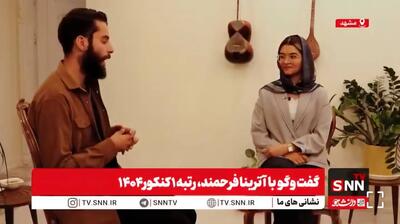 ببینید: گفتگوی جذاب رتبه یک کنکور تجربی ۱۴۰۴ با خبرگزاری دانشجو + فیلم