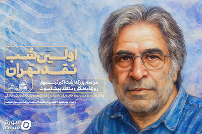 بزرگداشت اکبر نبوی در اولین شب نقد تهران - سوره سینما