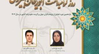 یازدهمین جایزه ابوریحان بیرونی به زنجان رسید