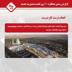 گزارش عملکرد ۱۰۰ روز نخست مدیریت جدید پدیده