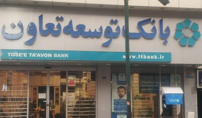 «بانک توسعه تعاون» زیر بار بدهی‌های مشکوک‌الوصول/ ۱۷ هزار میلیاردی که بازنگشته است!