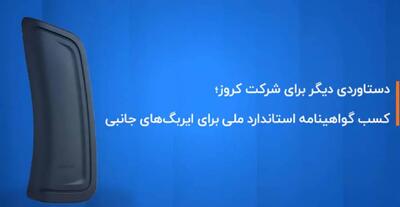 کروز؛ اولین و تنها تولیدکننده ایربگ جانبی با گواهینامه استاندارد ملی ایران  