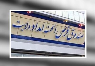 صندوق قرض‌الحسنه امداد ولایت؛ پل ارتباطی خیرین و نیازمندان - تسنیم