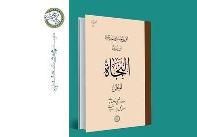 نخستین بخش کتاب   النجاة   ابن‌سینا تصحیح شد - تسنیم