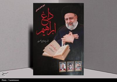 کتاب   داغ ابراهیم   منتشر شد - تسنیم