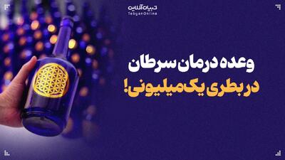وعده درمان سرطان در بطری یک‌میلیونی!