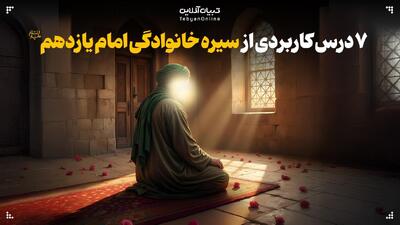 ۷ درس کاربردی از سیره خانوادگی امام یازدهم