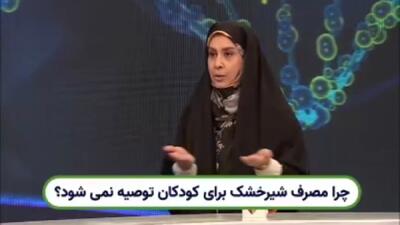 چرا مصرف شیرخشک برای کودکان توصیه نمی‌شود؟ + فیلم
