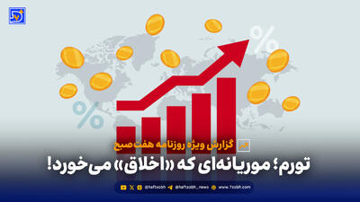 تورم؛ موریانه‌ای که «اخلاق» می‌خورد!