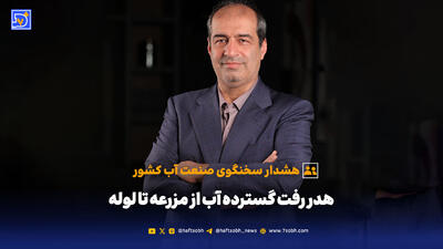 هشدار سخنگوی صنعت آب کشور؛ هدر رفت گسترده آب از مزرعه تا لوله