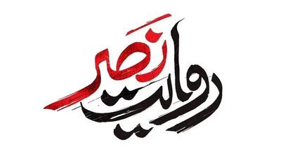 ساعت پخش برنامه روایت نصر