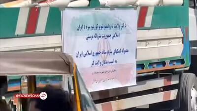 کمک های امدادی ایران برای مناطق زلزله‌ زده افغانستان