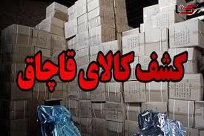 کشف کالای قاچاق ۳ میلیارد ریالی در کهگیلویه